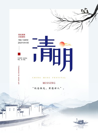 清明节白色水乡水墨简约印刷海报