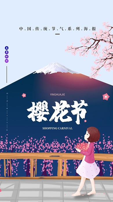 简约日本樱花节手机宣传海报