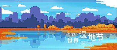 蓝色插画世界湿地节公众号封面