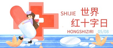 红十字日公众号首图