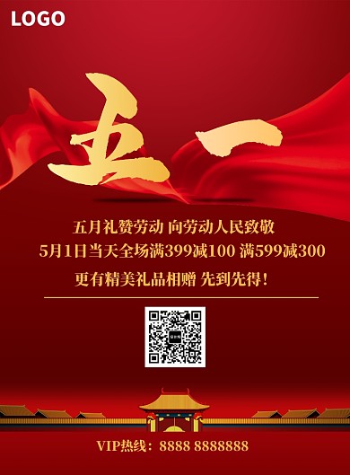 红色中国风五一劳动节满减海报印刷