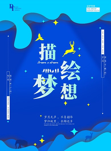 蓝色追梦青春广告印刷海报