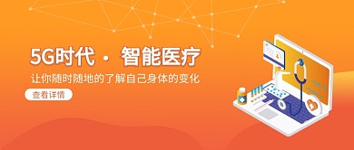 5G时代医疗渐变橙色立体公众号首图