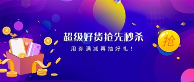 超级好货抢先秒杀微信公众号素材图片