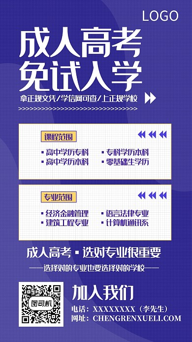 成人高考免试入学手机海报