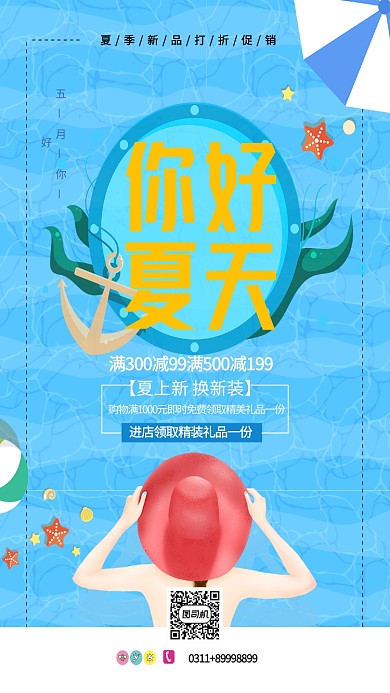 夏日新品促销宣传海报