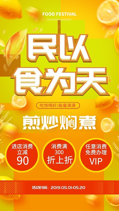 民以食为天美食折扣海报