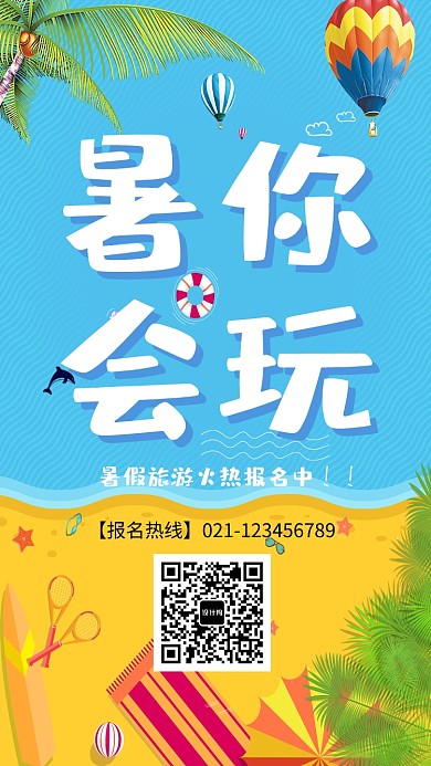 暑假旅游报名海报