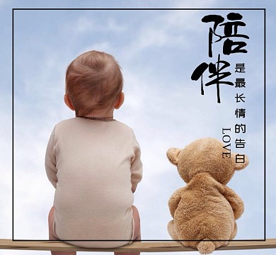 婴儿宝宝小熊陪伴长情告白朋友圈封面