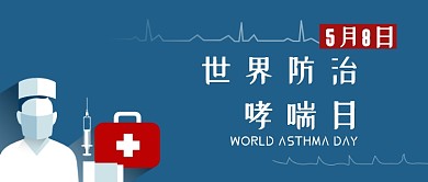 世界防治哮喘日医疗蓝色扁平公众号首图