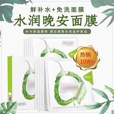 绿色简约面膜宣传主题直通车