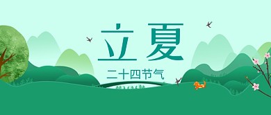 二十四节气立夏风景插画微信公众号素材图片