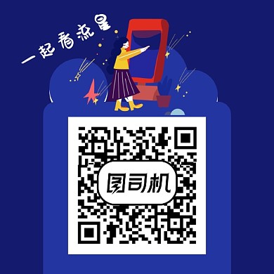 创意扫码看流星雨