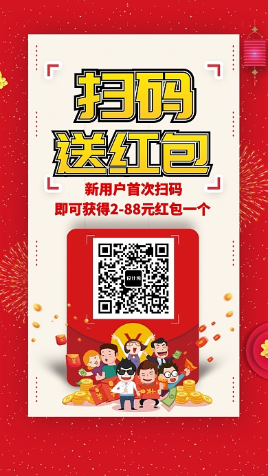 简约扫码送红包活动促销手机海报
