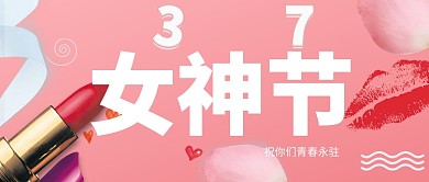 37女神节粉色公众号首图