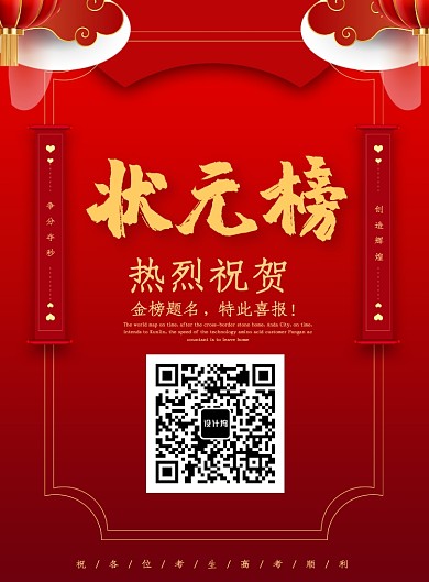 创意红色高考状元榜海报