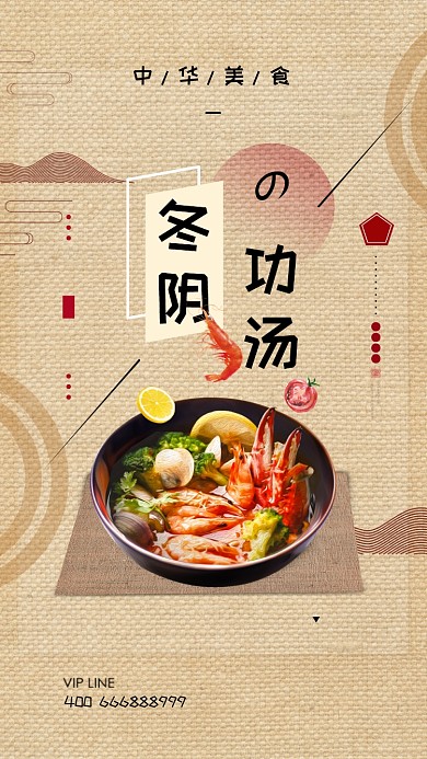 冬阴功汤美食促销手机海报