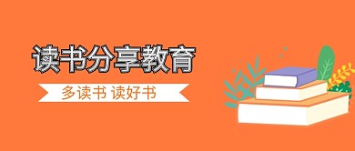 橙色读书会教育简约公众号首图