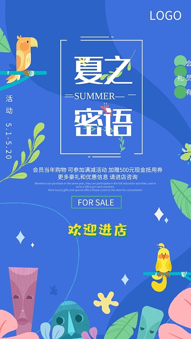 夏季蜜语促销海报