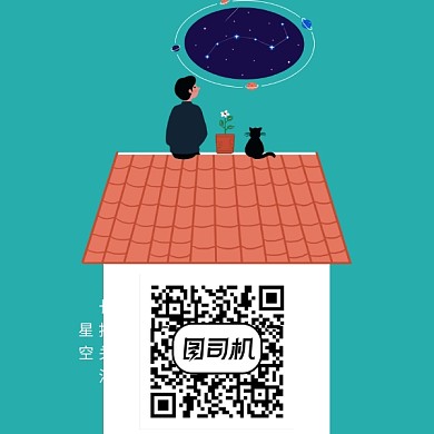 卡通屋顶星空二维码