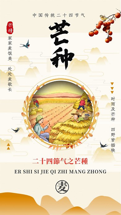 黄色简约二十四节气之芒种手机海报