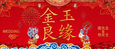 喜庆金玉良缘公众号首图