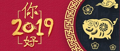 你好2019公众号首图