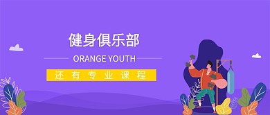 简约卡通健身俱乐部手机平面海报微信公众号素材图片