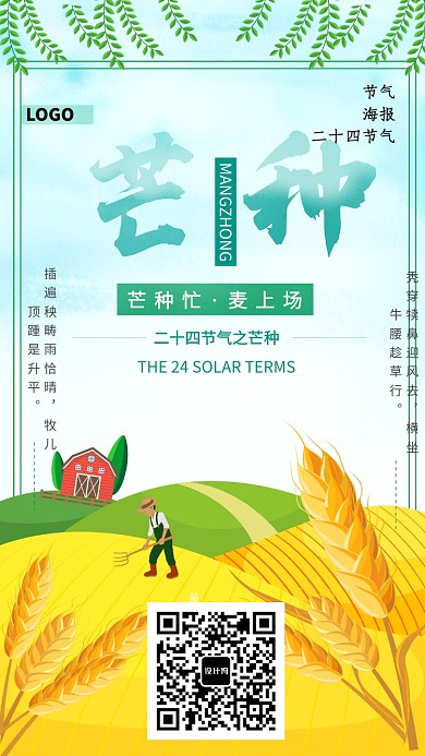 二十四节气芒种插画海报