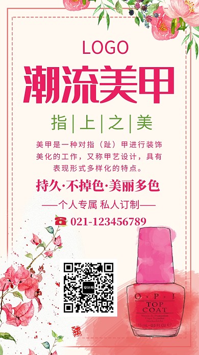 创意时尚潮流美甲海报