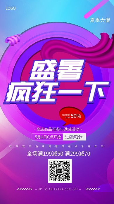 盛夏品牌钜惠促销海报