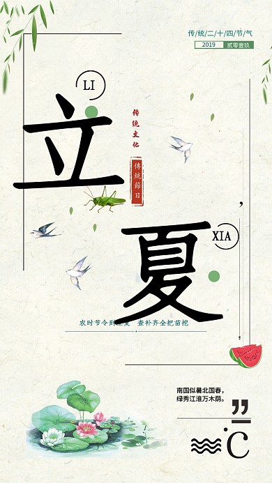 立夏节气小清新绿色昆虫西瓜手机海报