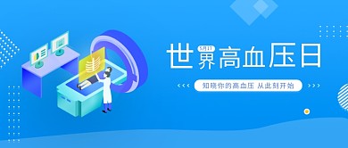 蓝色创意高血压公众号首图