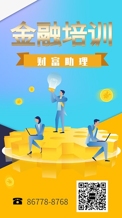 金融培训宣传海报
