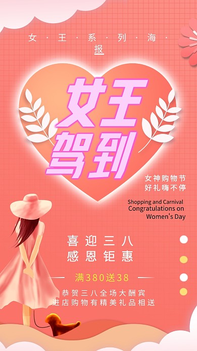 3.8女王驾到商品促销创意手机海报