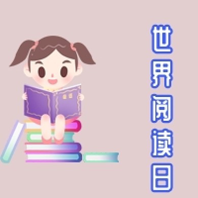 简约卡通世界阅读日公众号次图