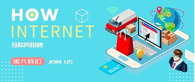 简洁扁平互联网招聘公众号首图
