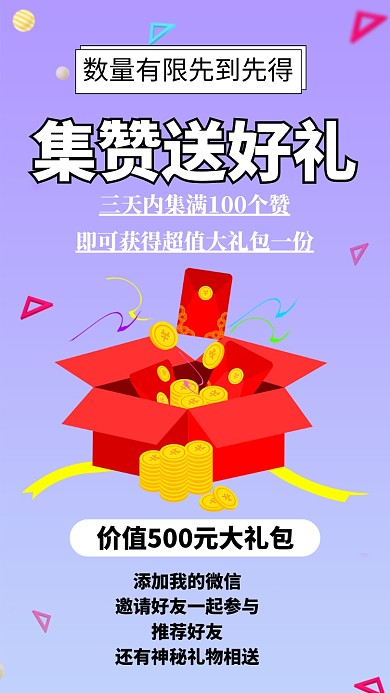 集赞送礼品海报