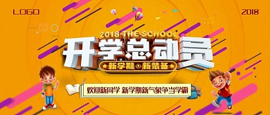 立体创意活力开学季公众号首图