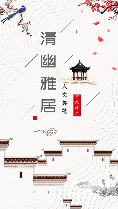 清幽雅居手机海报