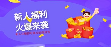 新人领红包福利蓝色商务风新媒体配图