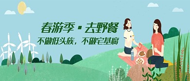 春游季野餐郊游海报微信公众号素材图片