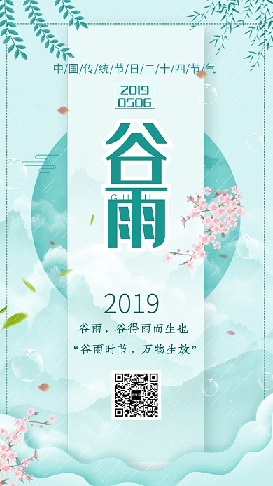 小清新谷雨节气手机海报