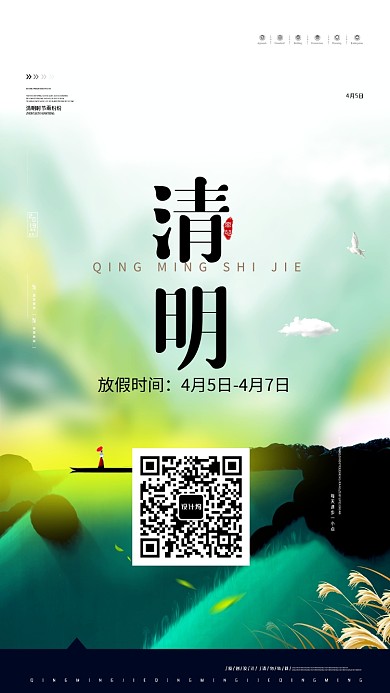 清明节放假安排手机海报