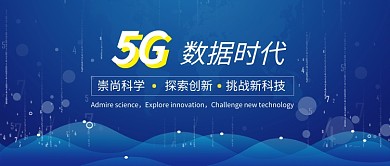 5G数据时代公众号首图