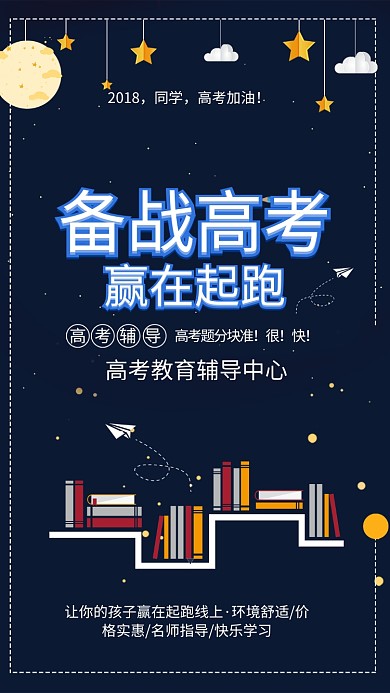 备战高考手机海报