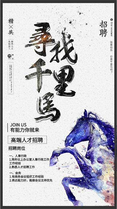 千里马水墨创意招聘手机海报