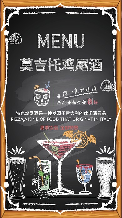 莫吉托鸡尾酒手机海报