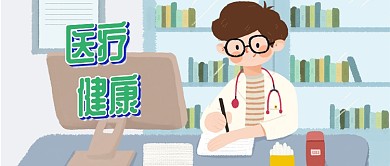 创意卡通医疗健康公众号首图