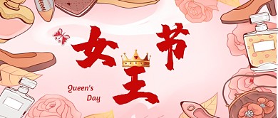 女王节创意手绘公众号首图